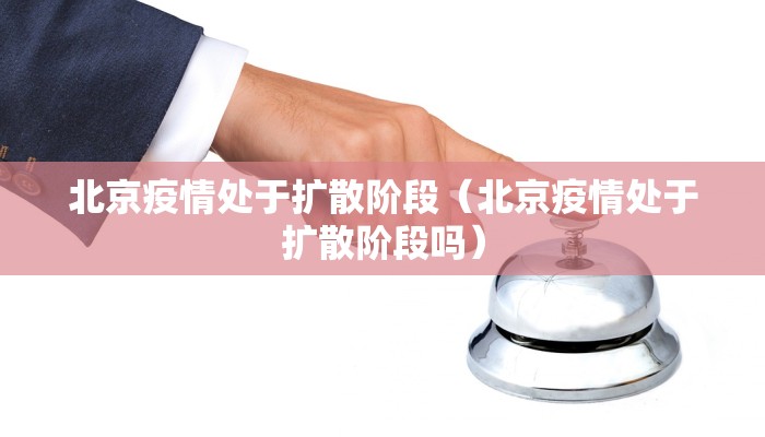 北京疫情处于扩散阶段（北京疫情处于扩散阶段吗）