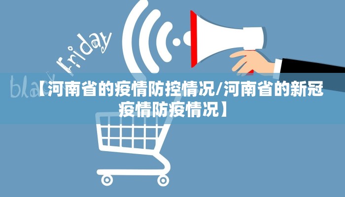 【河南省的疫情防控情况/河南省的新冠疫情防疫情况】