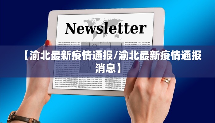 【渝北最新疫情通报/渝北最新疫情通报消息】