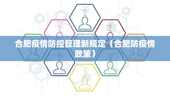合肥疫情防控管理新规定（合肥防疫情政策）