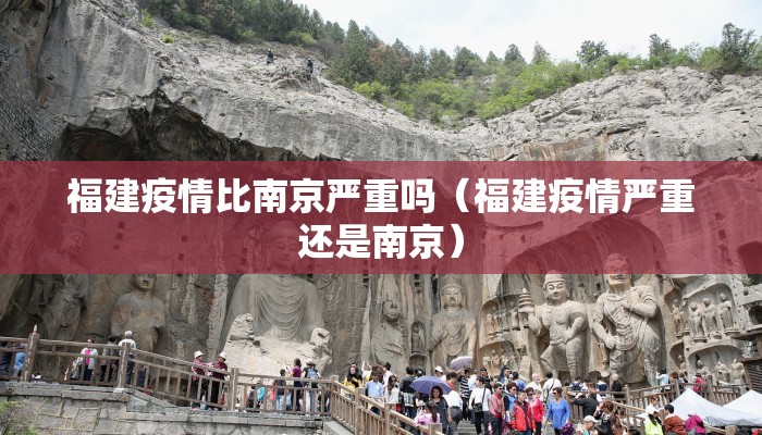 福建疫情比南京严重吗（福建疫情严重还是南京）