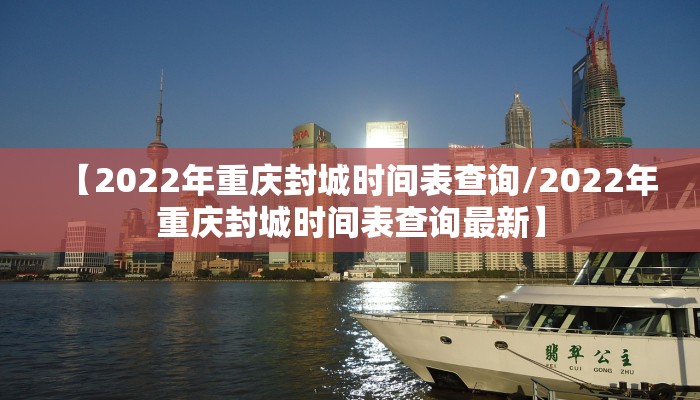 【2022年重庆封城时间表查询/2022年重庆封城时间表查询最新】