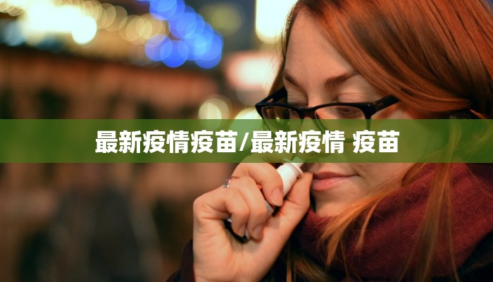 最新疫情疫苗/最新疫情 疫苗