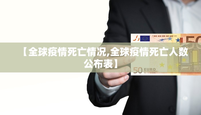 【全球疫情死亡情况,全球疫情死亡人数公布表】