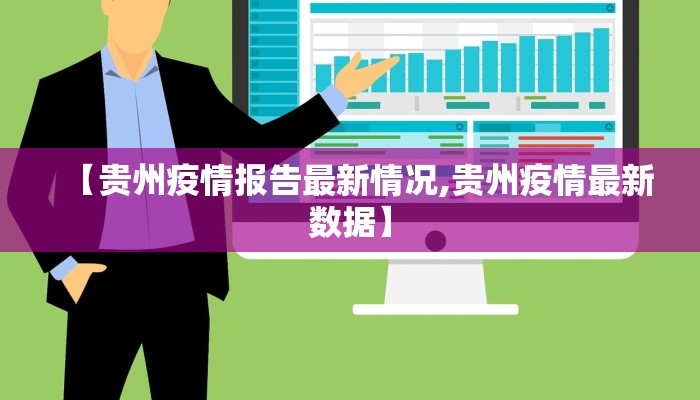 【贵州疫情报告最新情况,贵州疫情最新数据】