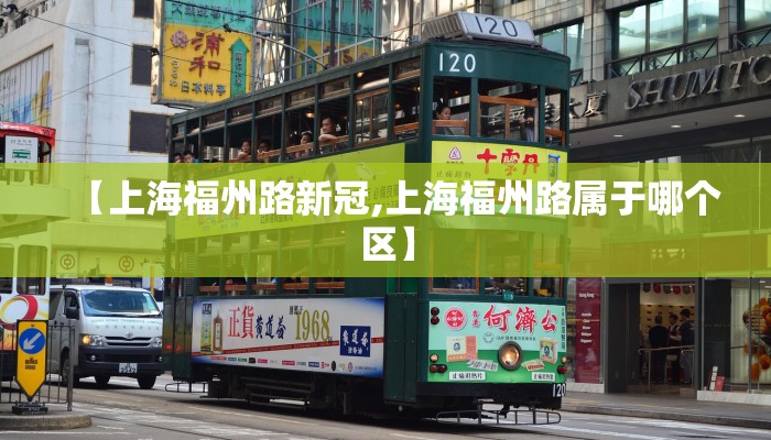 【上海福州路新冠,上海福州路属于哪个区】