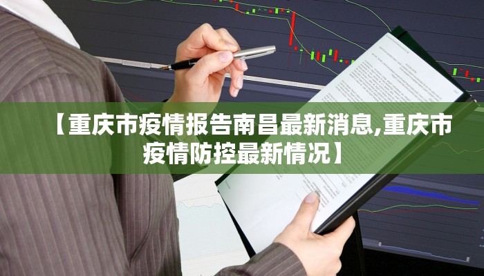 【重庆市疫情报告南昌最新消息,重庆市疫情防控最新情况】