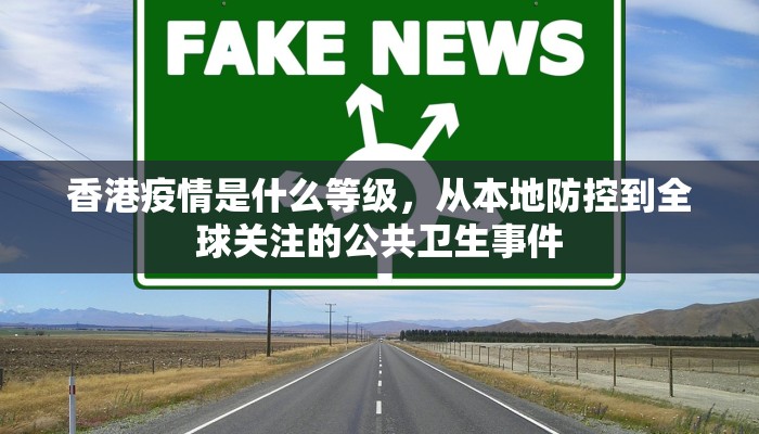 香港疫情是什么等级，从本地防控到全球关注的公共卫生事件