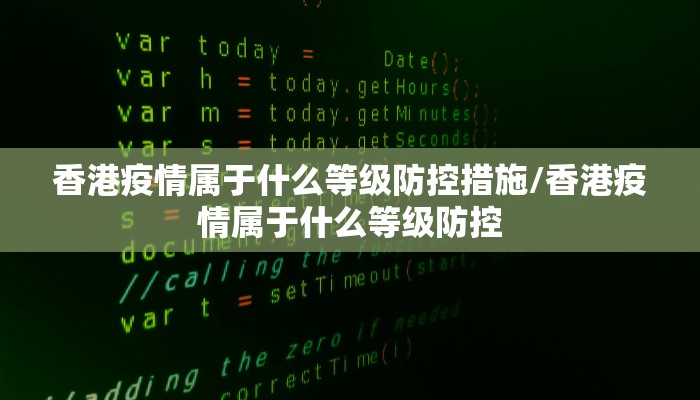 香港疫情属于什么等级防控措施/香港疫情属于什么等级防控