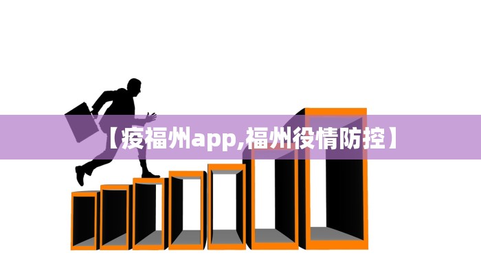 【疫福州app,福州役情防控】