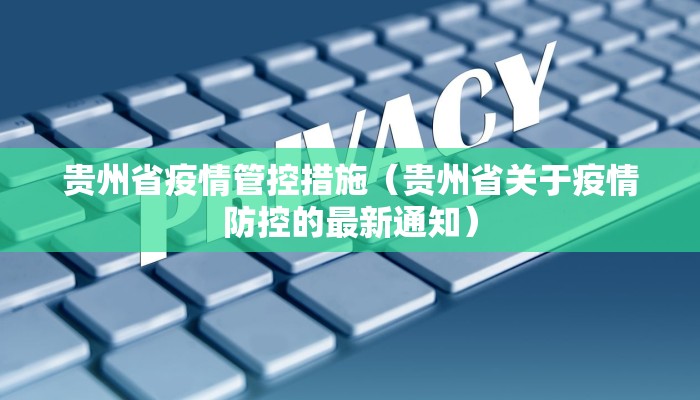 贵州省疫情管控措施（贵州省关于疫情防控的最新通知）