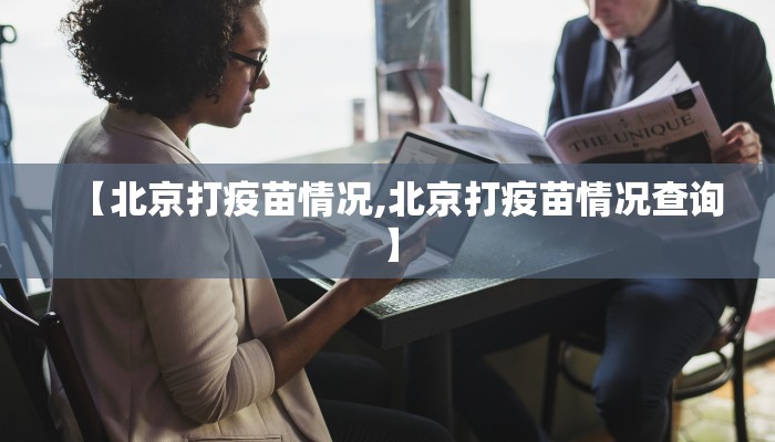 【北京打疫苗情况,北京打疫苗情况查询】