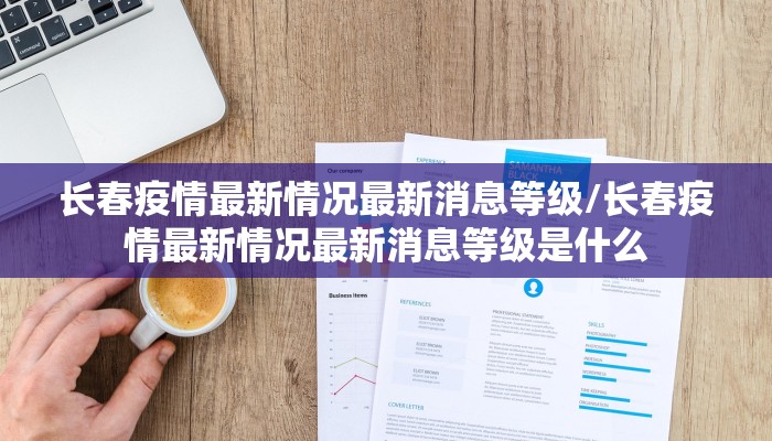 长春疫情最新情况最新消息等级/长春疫情最新情况最新消息等级是什么