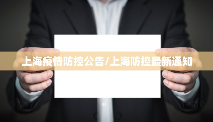 上海疫情防控公告/上海防控最新通知