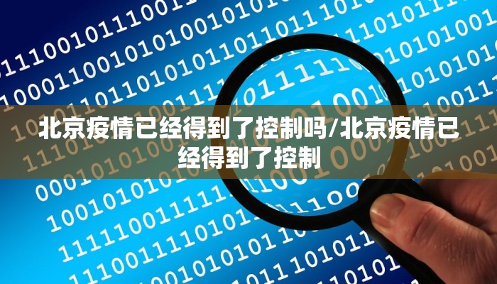 北京疫情已经得到了控制吗/北京疫情已经得到了控制