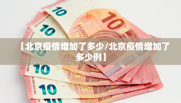 【北京疫情增加了多少/北京疫情增加了多少例】