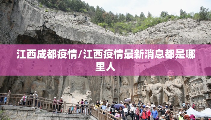 江西成都疫情/江西疫情最新消息都是哪里人