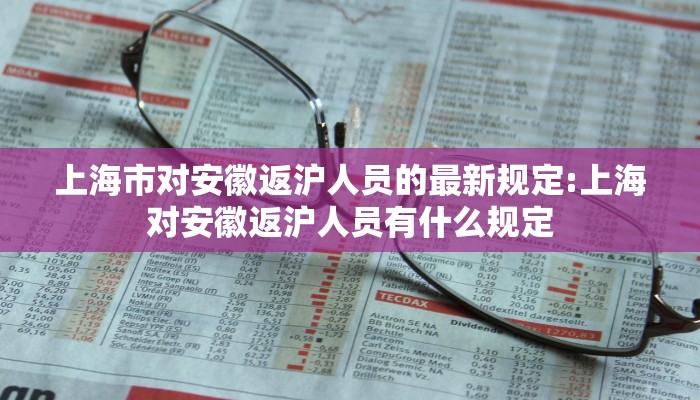 上海市对安徽返沪人员的最新规定:上海对安徽返沪人员有什么规定