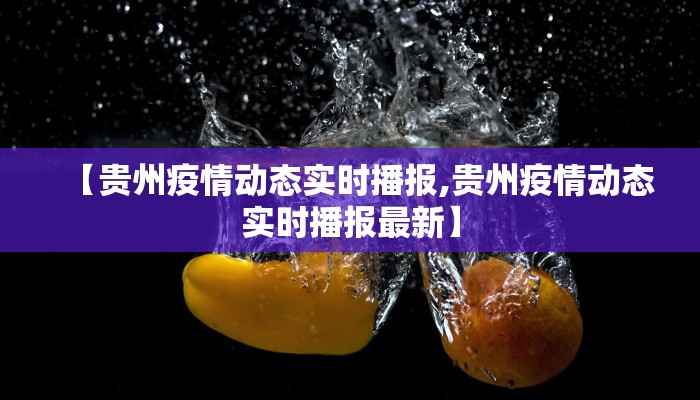 【贵州疫情动态实时播报,贵州疫情动态实时播报最新】