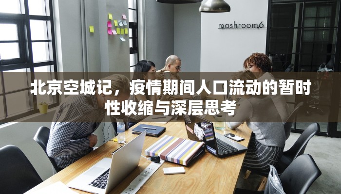 北京空城记，疫情期间人口流动的暂时性收缩与深层思考