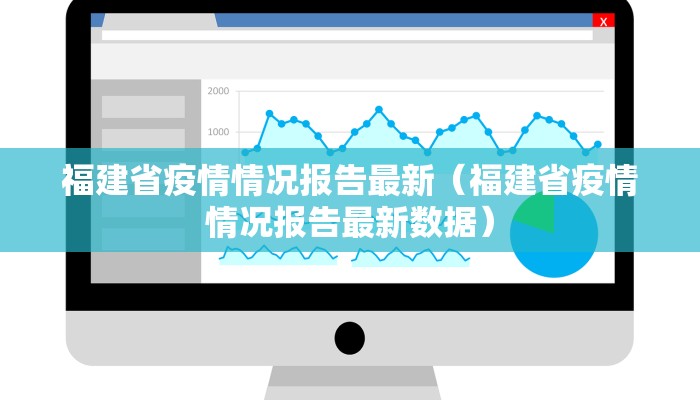 福建省疫情情况报告最新（福建省疫情情况报告最新数据）