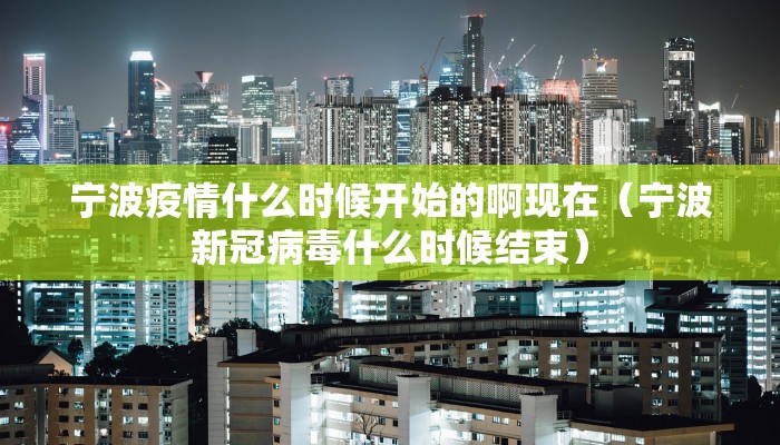 宁波疫情什么时候开始的啊现在（宁波新冠病毒什么时候结束）