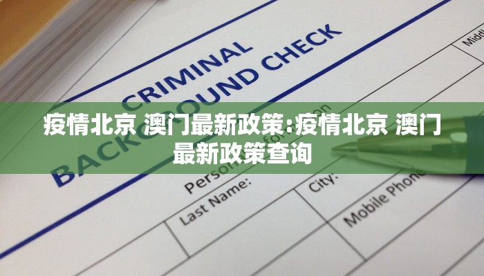 疫情北京 澳门最新政策:疫情北京 澳门最新政策查询
