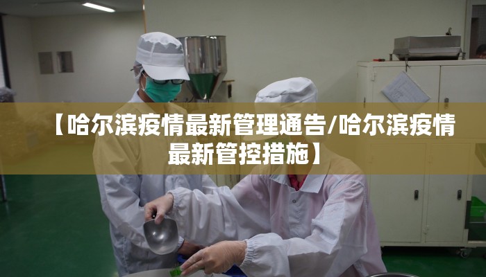 【哈尔滨疫情最新管理通告/哈尔滨疫情最新管控措施】