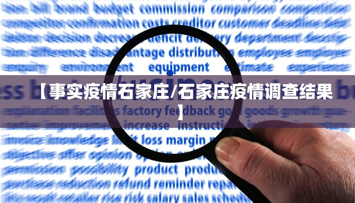 【事实疫情石家庄/石家庄疫情调查结果】