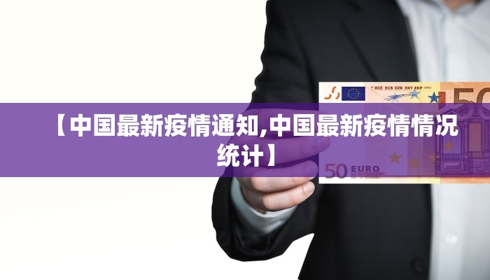 【中国最新疫情通知,中国最新疫情情况统计】