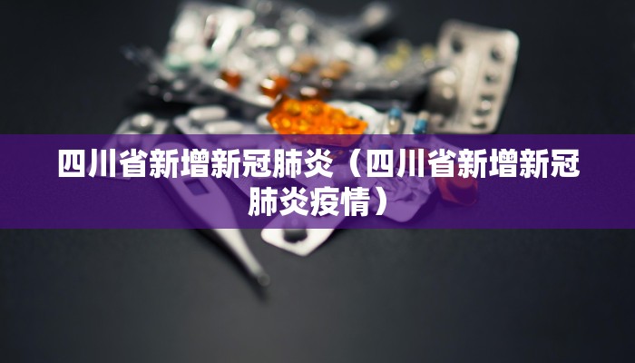 四川省新增新冠肺炎（四川省新增新冠肺炎疫情）