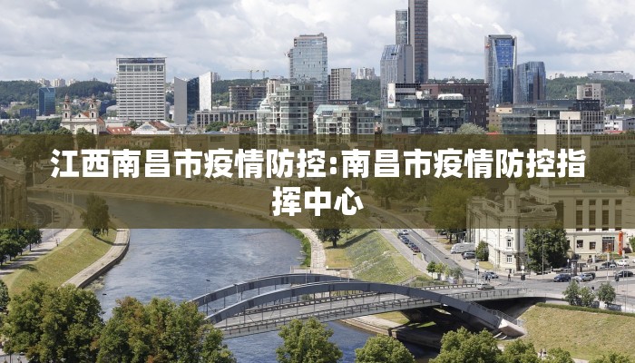 江西南昌市疫情防控:南昌市疫情防控指挥中心