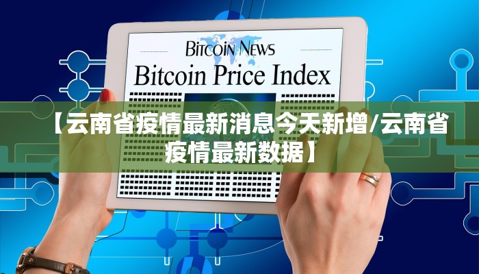 【云南省疫情最新消息今天新增/云南省疫情最新数据】
