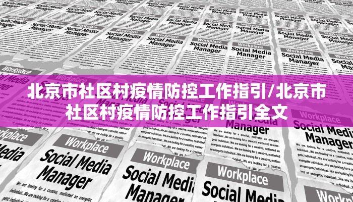 北京市社区村疫情防控工作指引/北京市社区村疫情防控工作指引全文
