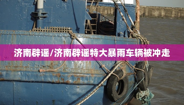 济南辟谣/济南辟谣特大暴雨车辆被冲走