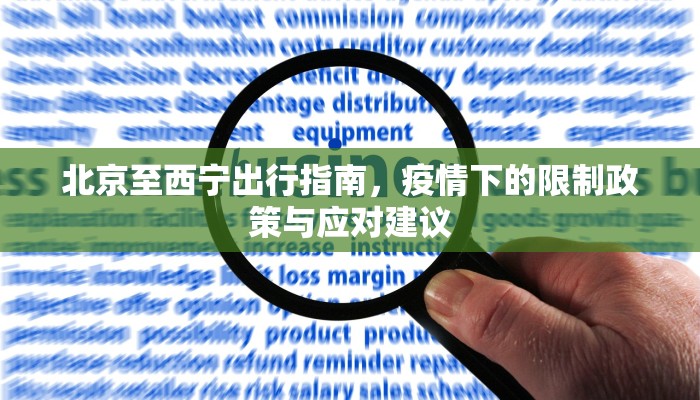 北京至西宁出行指南，疫情下的限制政策与应对建议
