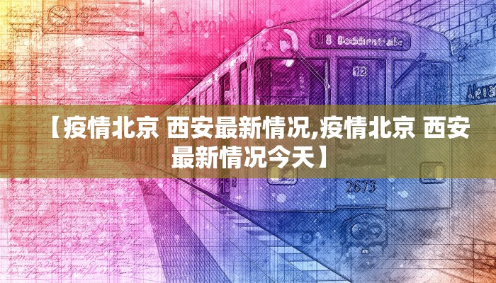 【疫情北京 西安最新情况,疫情北京 西安最新情况今天】
