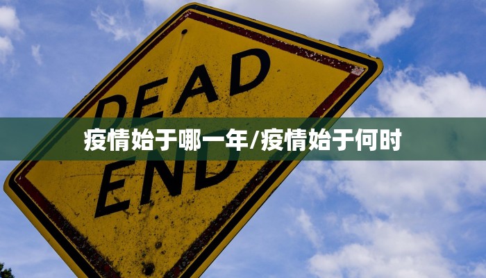 疫情始于哪一年/疫情始于何时