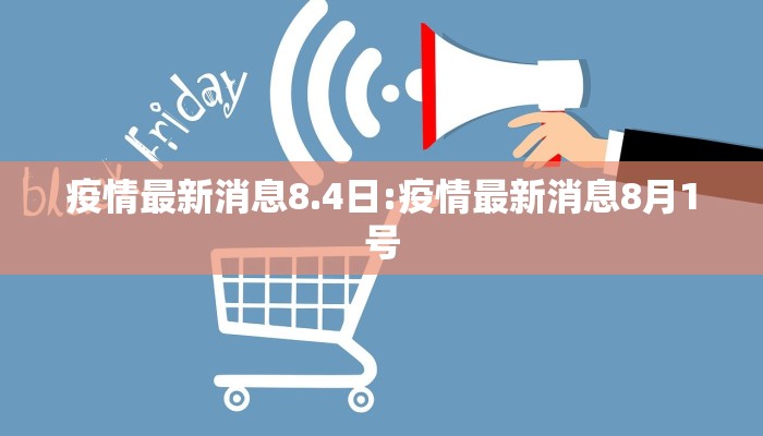 疫情最新消息8.4日:疫情最新消息8月1号