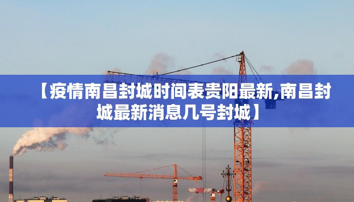 【疫情南昌封城时间表贵阳最新,南昌封城最新消息几号封城】