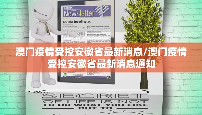 澳门疫情受控安徽省最新消息/澳门疫情受控安徽省最新消息通知