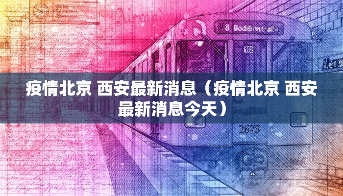 疫情北京 西安最新消息（疫情北京 西安最新消息今天）