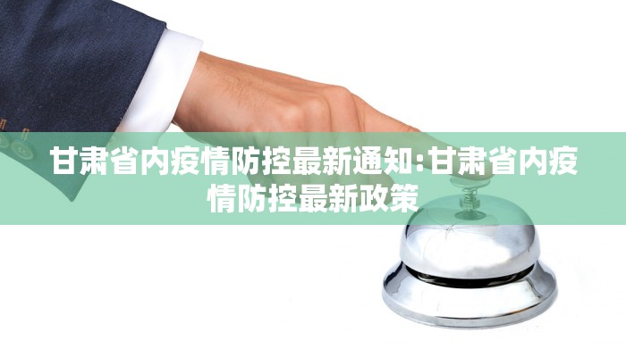 甘肃省内疫情防控最新通知:甘肃省内疫情防控最新政策