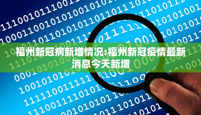 福州新冠病新增情况:福州新冠疫情最新消息今天新增