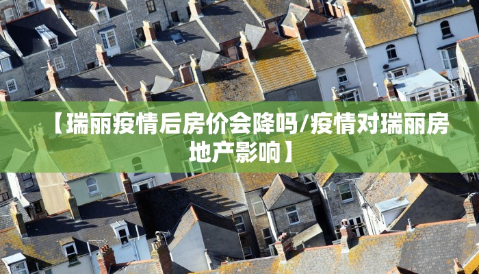 【瑞丽疫情后房价会降吗/疫情对瑞丽房地产影响】