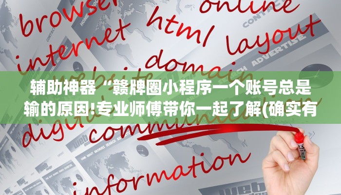 辅助神器“赣牌圈小程序一个账号总是输的原因!专业师傅带你一起了解(确实有挂)