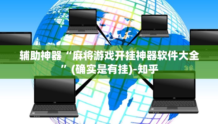 辅助神器“麻将游戏开挂神器软件大全”(确实是有挂)-知乎