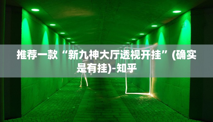 推荐一款“新九神大厅透视开挂”(确实是有挂)-知乎