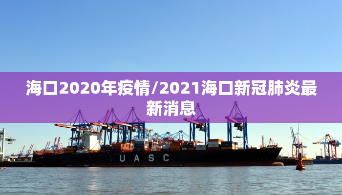 海口2020年疫情/2021海口新冠肺炎最新消息