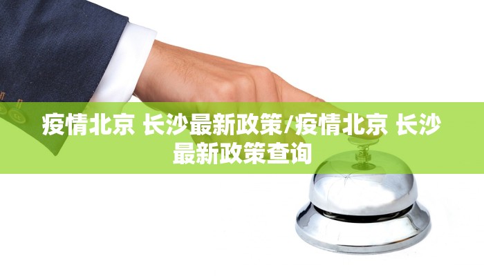 疫情北京 长沙最新政策/疫情北京 长沙最新政策查询